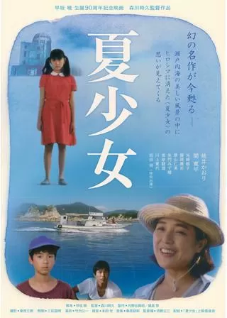 夏少女のポスター