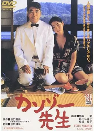 カンゾー先生のポスター