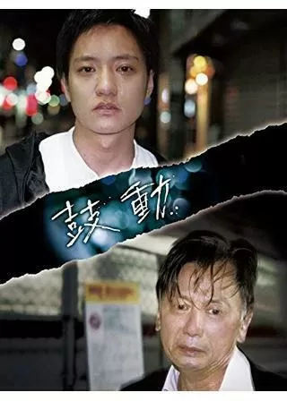 鼓動のポスター