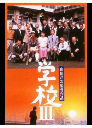 学校IIIのポスター