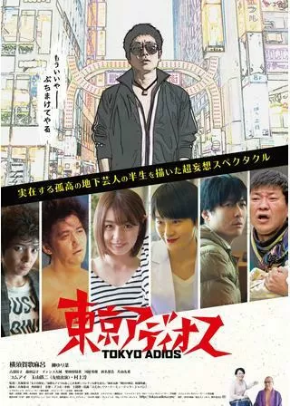 東京アディオスのポスター