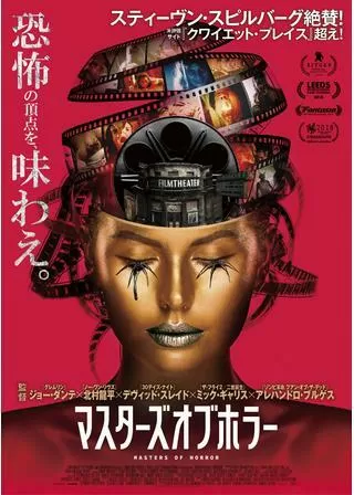 マスターズ・オブ・ホラーのポスター