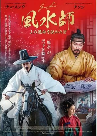 風水師 王の運命を決めた男のポスター