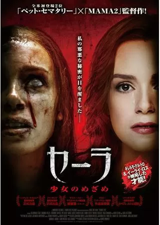 セーラ 少女のめざめ/セーラ 少女覚醒のポスター