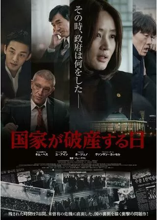 国家が破産する日のポスター