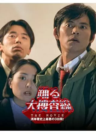 踊る大捜査線 THE MOVIE 湾岸署史上最悪の3日間!のポスター