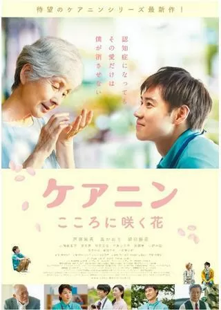 ケアニン こころに咲く花のポスター