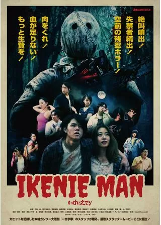 いけにえマン IKENIE MANのポスター