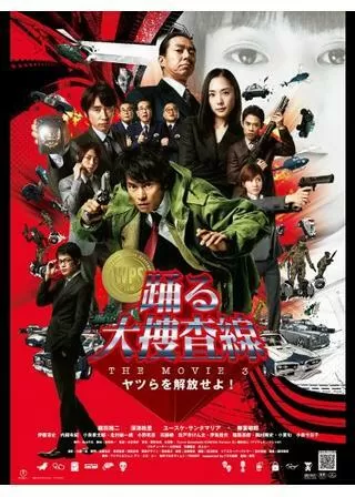 踊る大捜査線 THE MOVIE 3 ヤツらを解放せよ!のポスター
