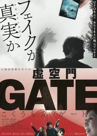 虚空門 GATEのポスター