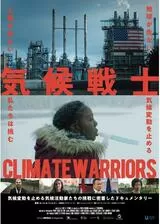 気候戦士 ～クライメート・ウォーリアーズ～のポスター