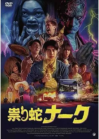 祟り蛇ナークのポスター