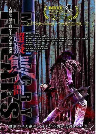 超擬態人間のポスター