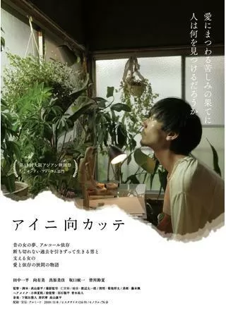 アイニ向カッテのポスター