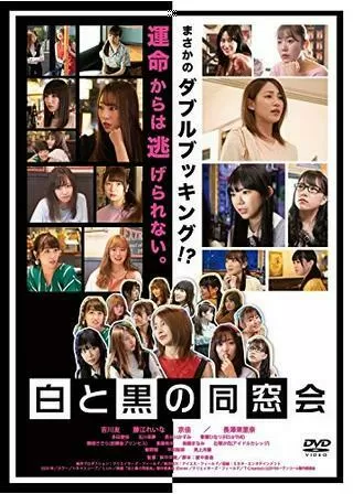 白と黒の同窓会のポスター