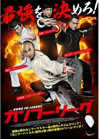 カンフーリーグのポスター