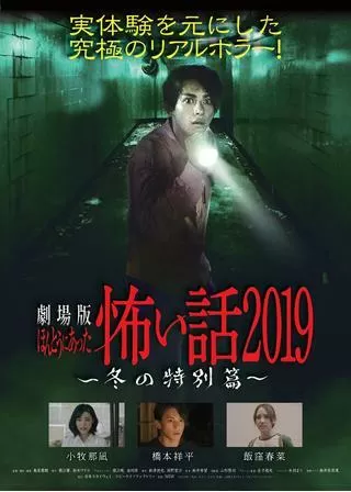 劇場版ほんとうにあった怖い話2019 冬の特別篇のポスター