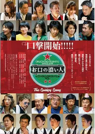 お口の濃い人のポスター