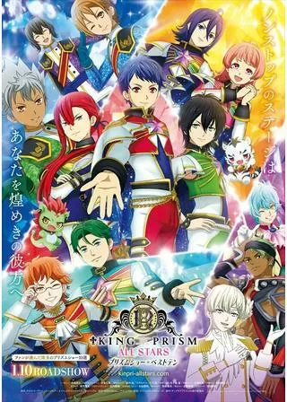 KING OF PRISM ALL STARS プリズムショー☆ベストテンのポスター