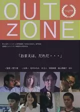 OUT ZONEのポスター