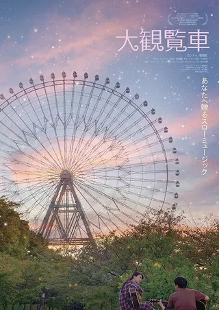 大観覧車のポスター