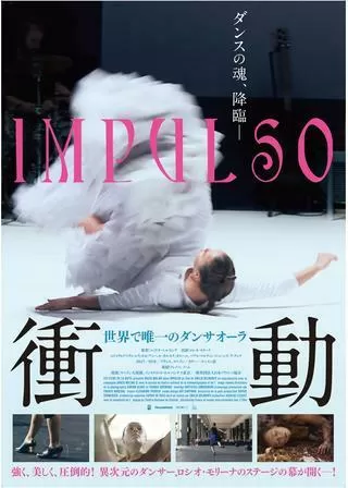 衝動 世界で唯一のダンサオーラのポスター