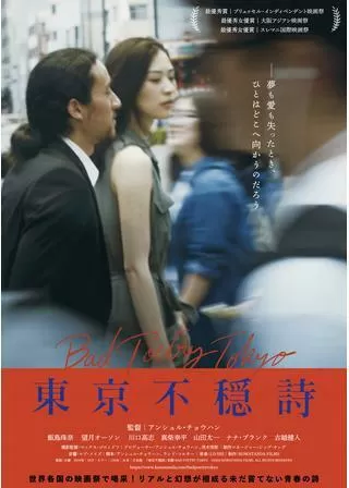 東京不穏詩のポスター