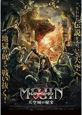 トレジャー・オブ・ムージン 天空城の秘宝のポスター