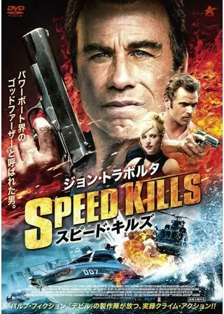 スピード・キルズのポスター