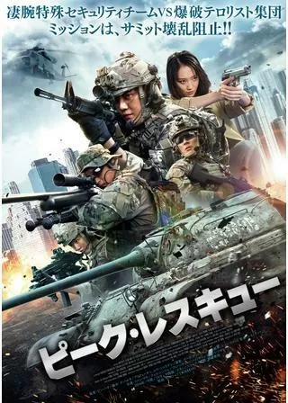 ピーク・レスキューのポスター