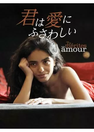 君は愛にふさわしいのポスター