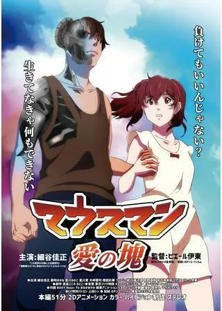 マウスマン～愛の塊～のポスター