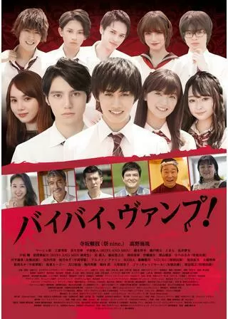 バイバイ、ヴァンプのポスター