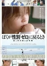 ぼくが性別「ゼロ」に戻るとき 空と木の実の9年間のポスター