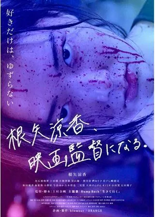 根矢涼香、映画監督になる。のポスター