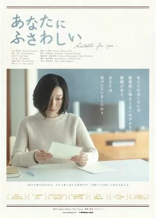 あなたにふさわしいのポスター