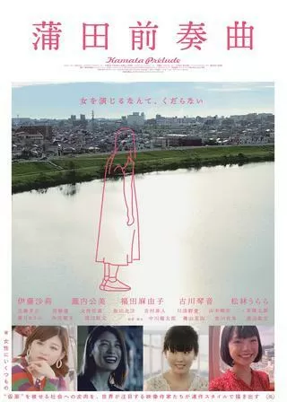 蒲田前奏曲のポスター