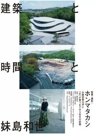 建築と時間と妹島和世のポスター