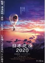 日本沈没2020 劇場編集版 シズマヌキボウのポスター