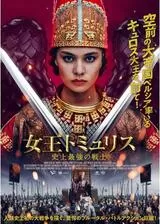 女王トミュリス 史上最強の戦士のポスター