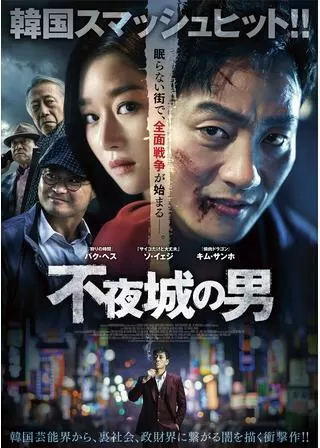 不夜城の男のポスター