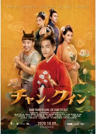 チャン・クインのポスター