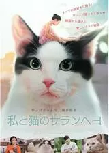 私と猫のサランヘヨのポスター