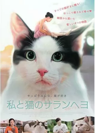 私と猫のサランヘヨのポスター