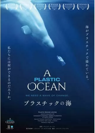 プラスチックの海/プラスチック・オーシャンのポスター
