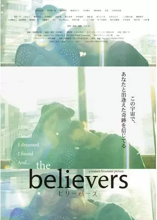 the believers ビリーバーズのポスター