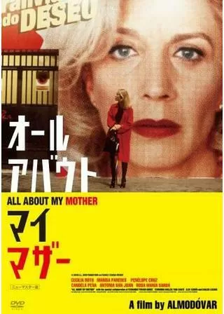 オール・アバウト・マイ・マザーのポスター