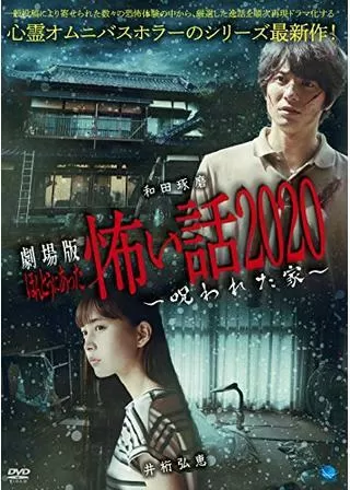 劇場版ほんとうにあった怖い話2020 呪われた家のポスター