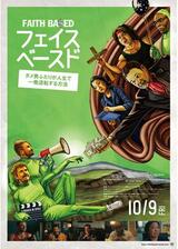 フェイス・ベースド ダメ男ふたりが人生で一発逆転する方法のポスター