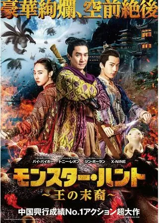 モンスター・ハント 王の末裔のポスター